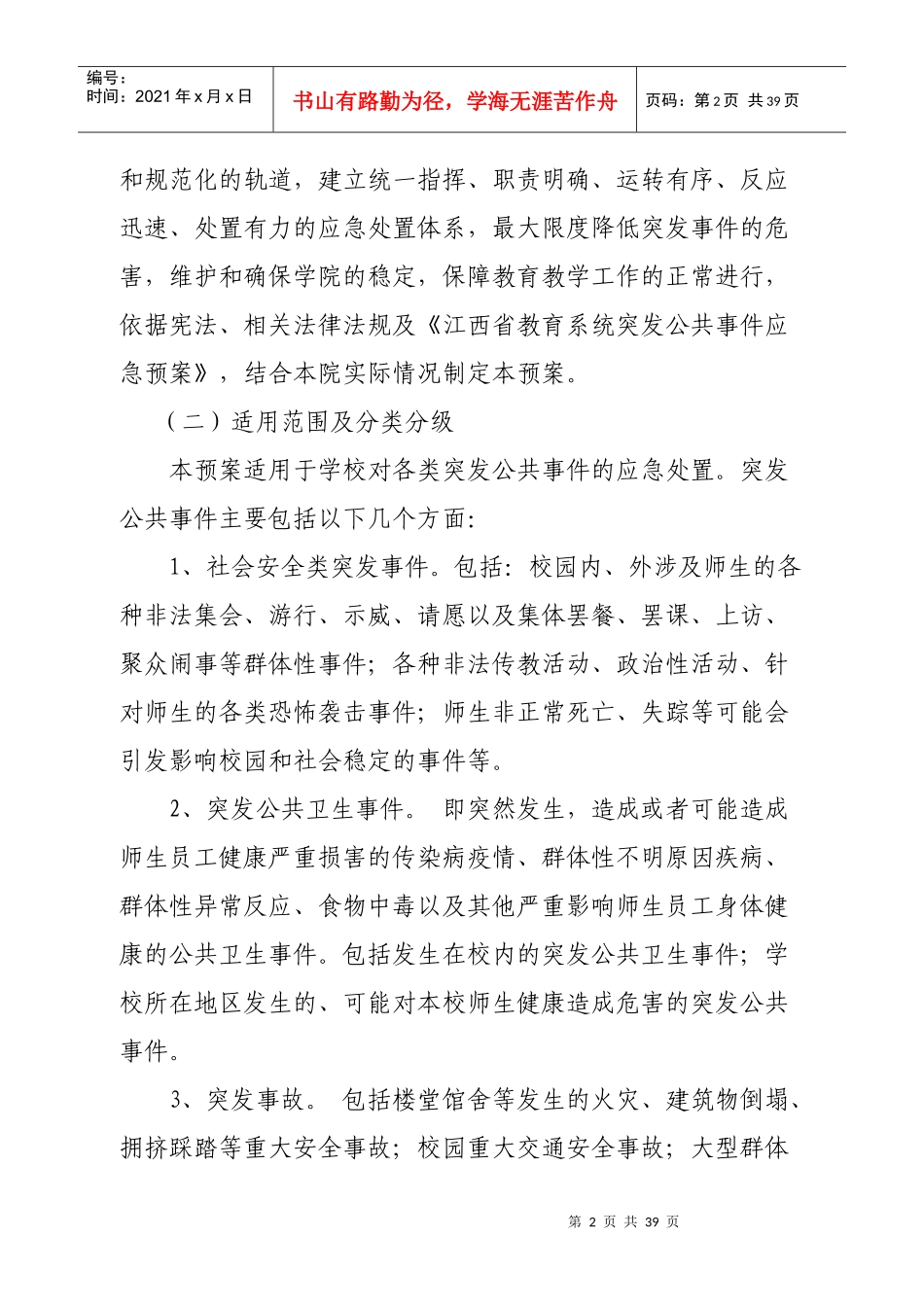 突发事件应急处理预案_第2页