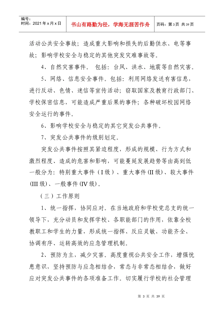 突发事件应急处理预案_第3页