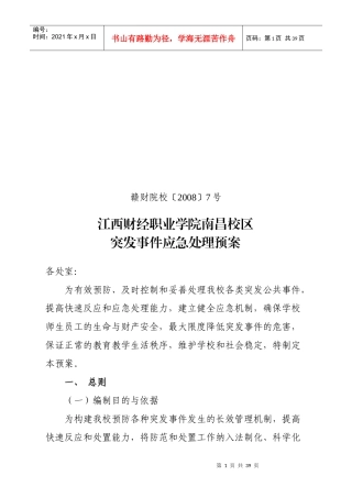 突发事件应急处理预案