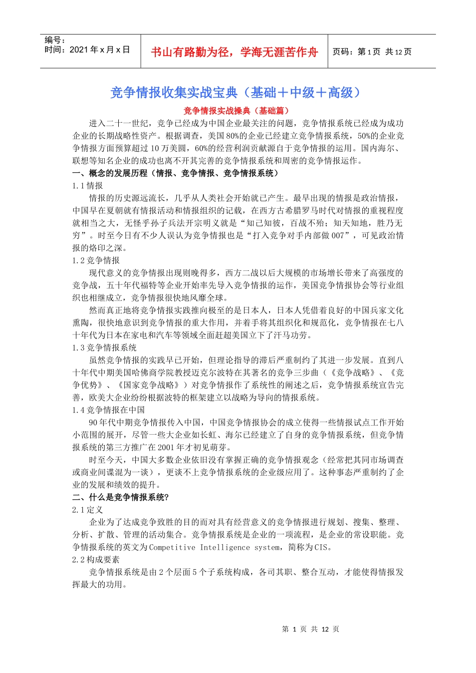 竞争情报收集实战宝典(初级+中级+高级)_第1页