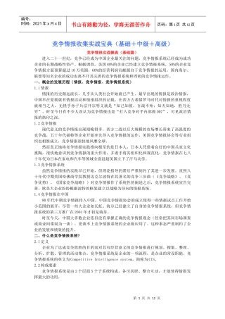 竞争情报收集实战宝典(初级+中级+高级)