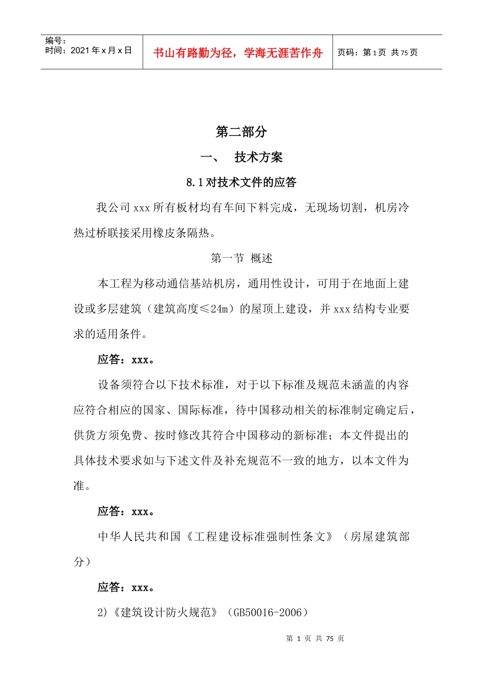 移动基站施工组织方案_第1页