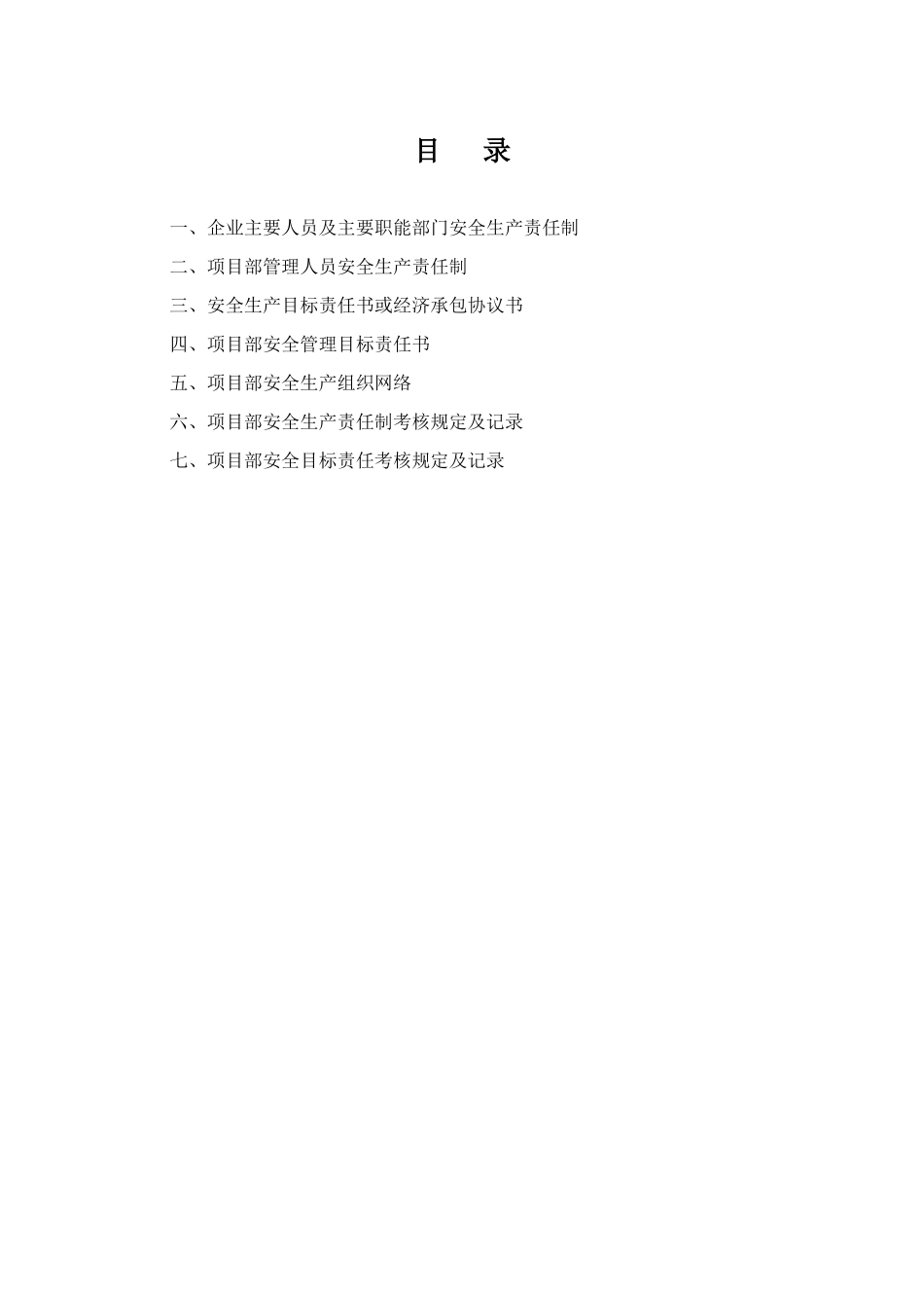 第二卷安全生产责任与目标管理_第2页