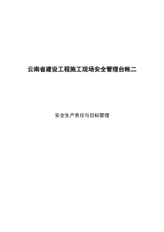 第二卷安全生产责任与目标管理
