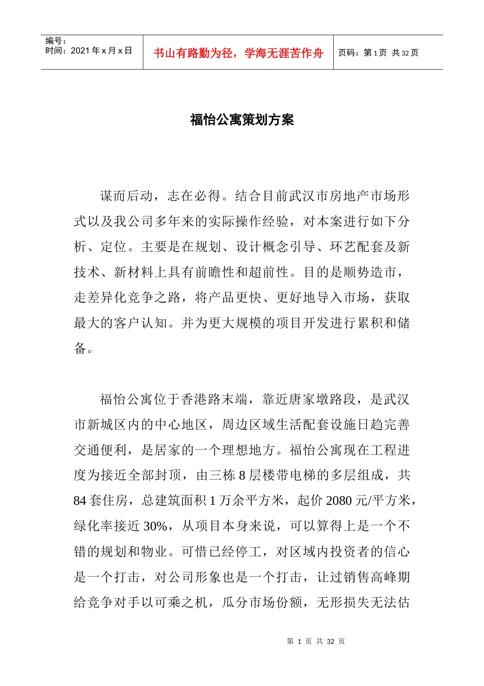 福怡公寓策划方案(doc25页)_第1页