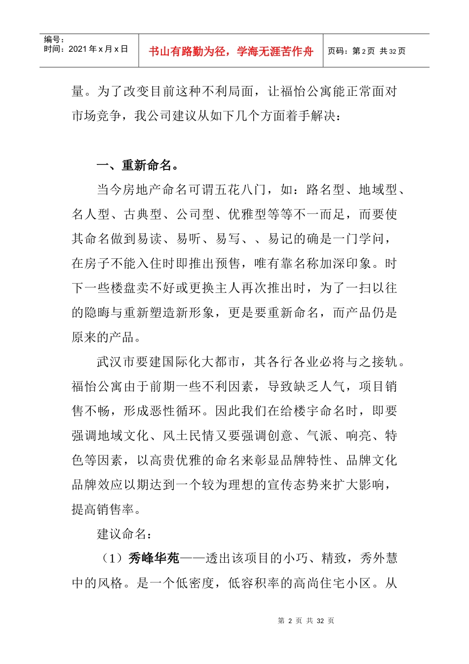 福怡公寓策划方案(doc25页)_第2页