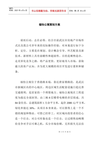福怡公寓策划方案(doc25页)