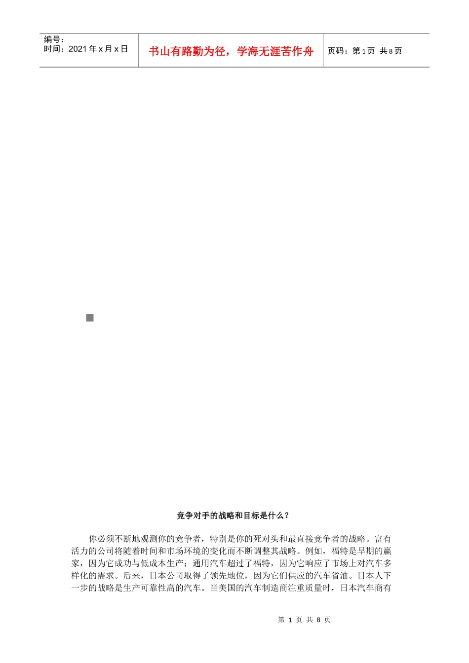 竞争对手的战略和目标_第1页