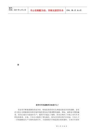 竞争对手的战略和目标