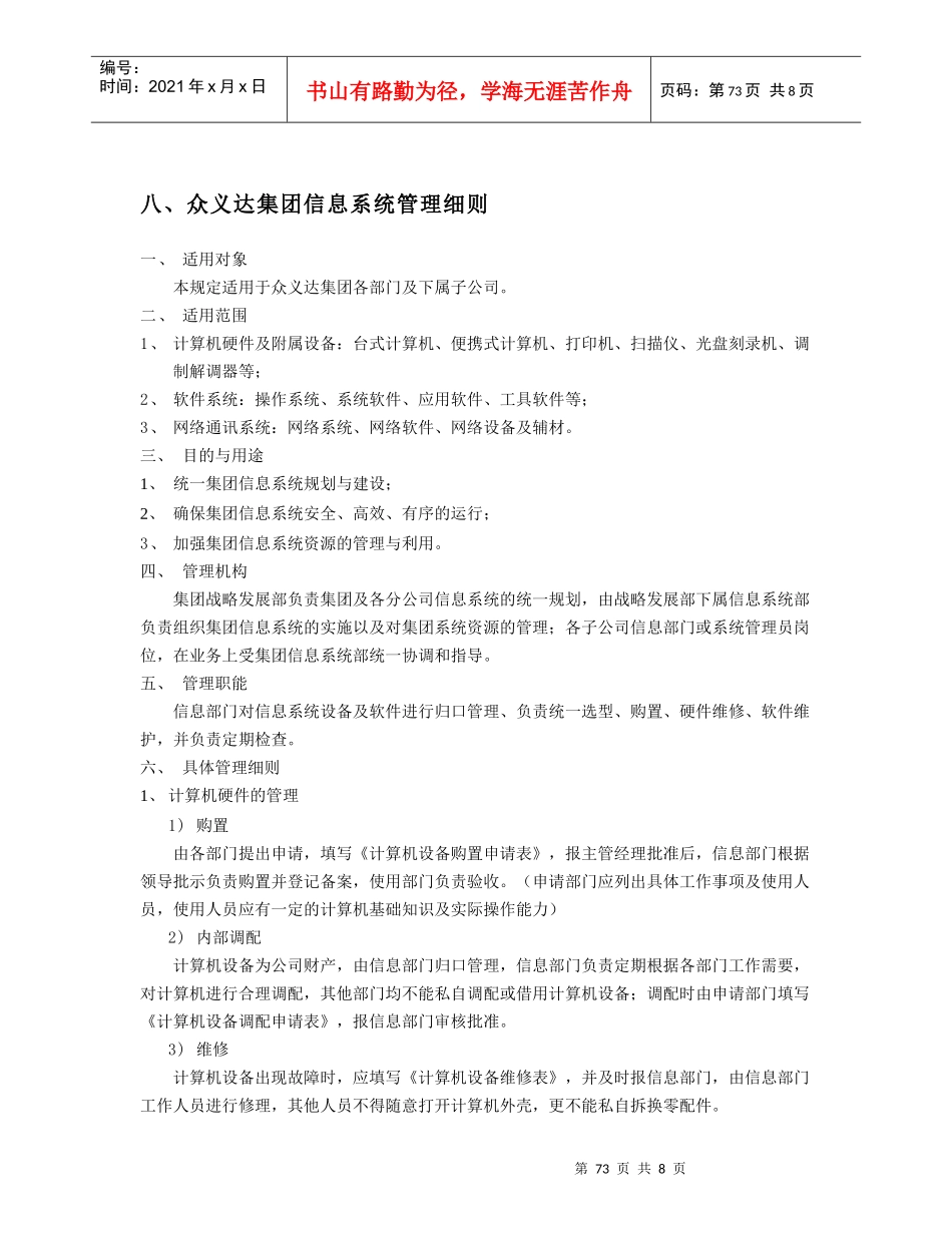 第05章 集团规章制度.8.众义达集团信息系统管理细则_第1页