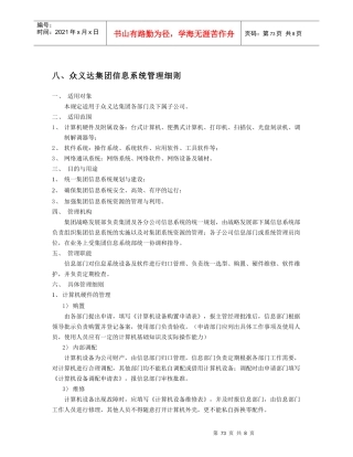 第05章 集团规章制度.8.众义达集团信息系统管理细则