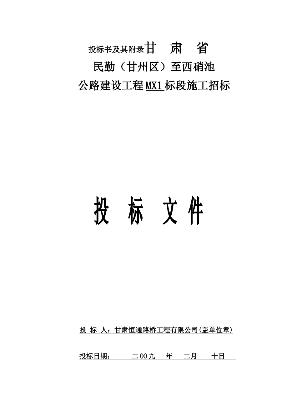 第一篇投标书及附录_第1页