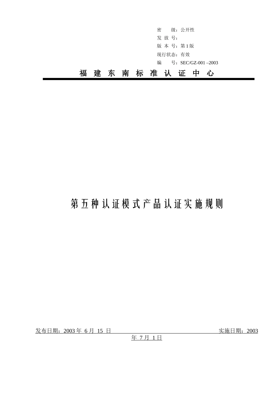 第五种认证模式产品认证实施规则_第1页