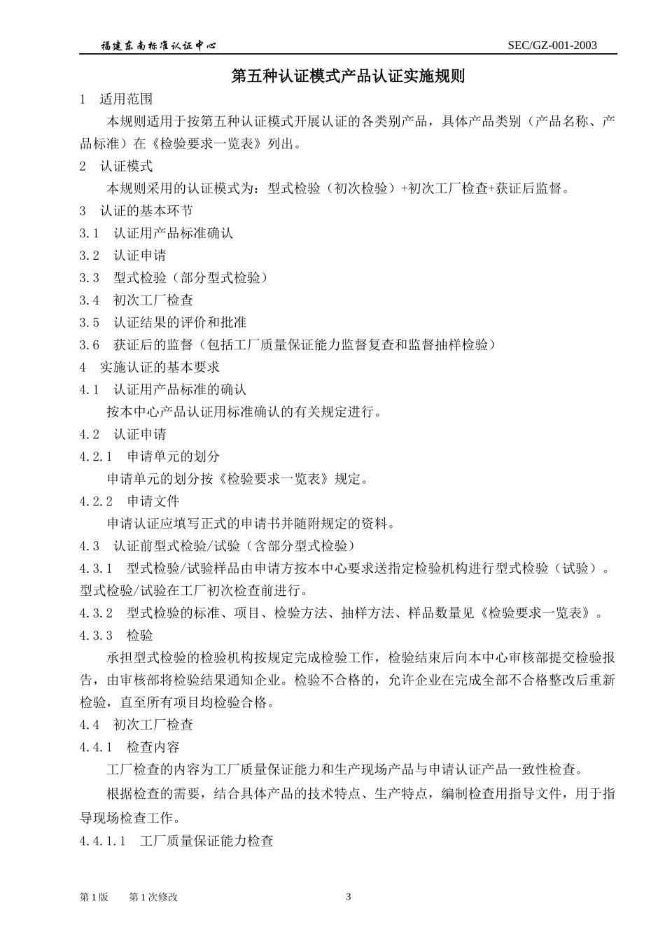 第五种认证模式产品认证实施规则_第3页