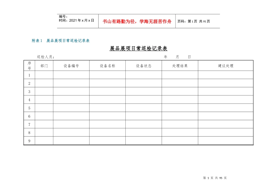 科学的乐趣展品展项巡检管理手册_第1页