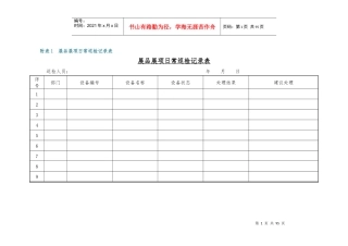 科学的乐趣展品展项巡检管理手册