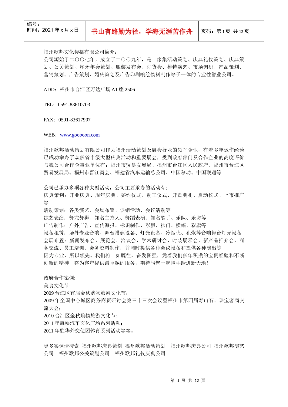 福州活动策划公司歌邦文化简介_第1页