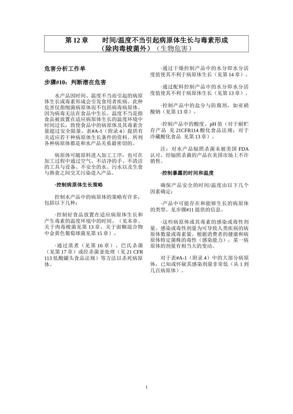 第12章时间温度不当引起病原体生长与毒素生成（除肉毒梭菌外）_第1页