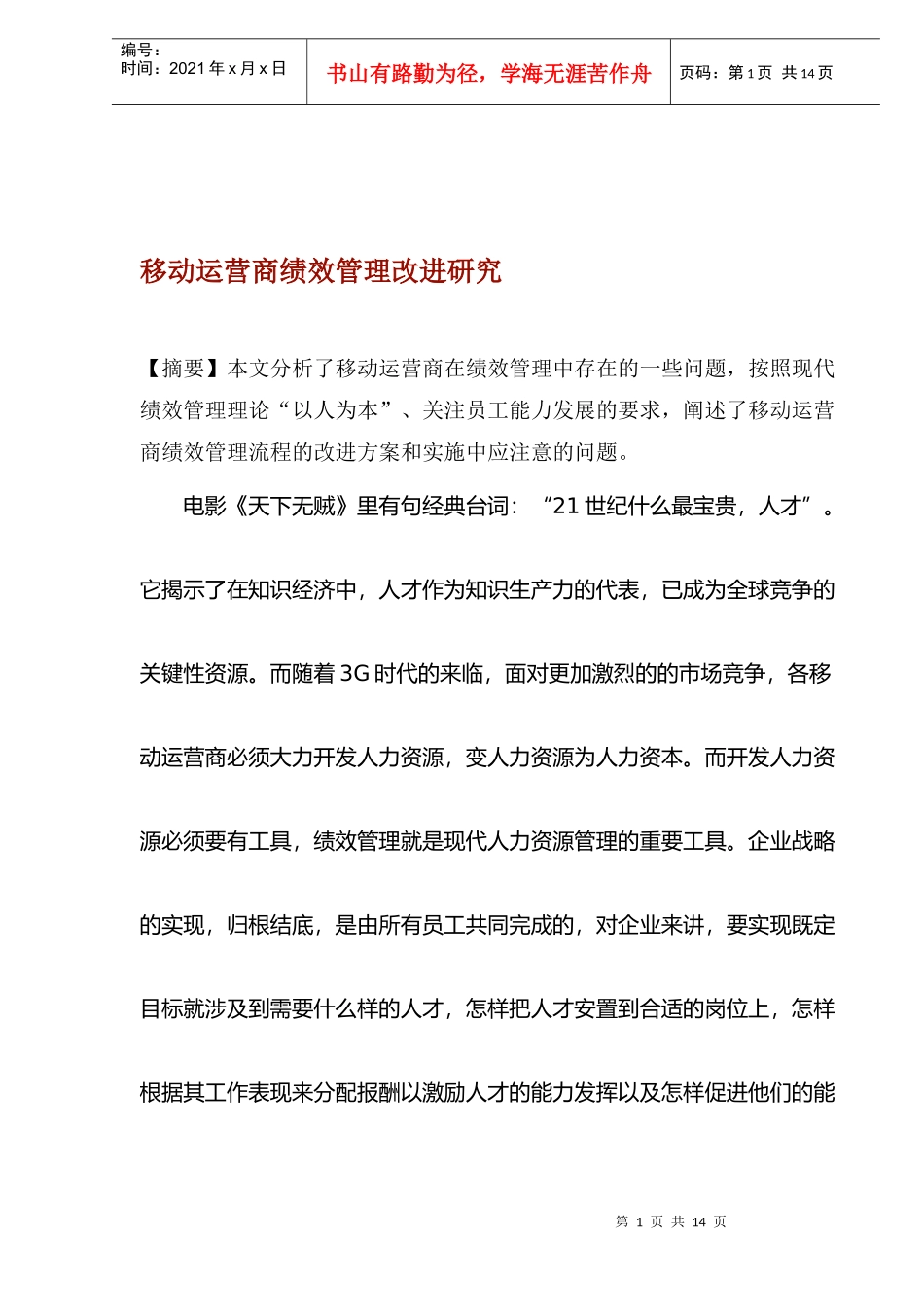 移动运营商绩效管理改进研究分析_第1页