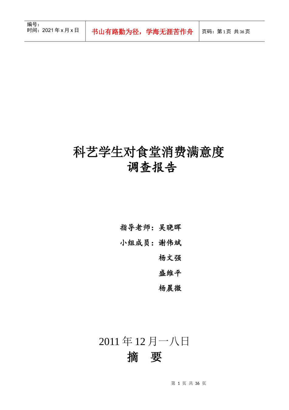 科艺学生对食堂消费满意度调查报告范本_第1页