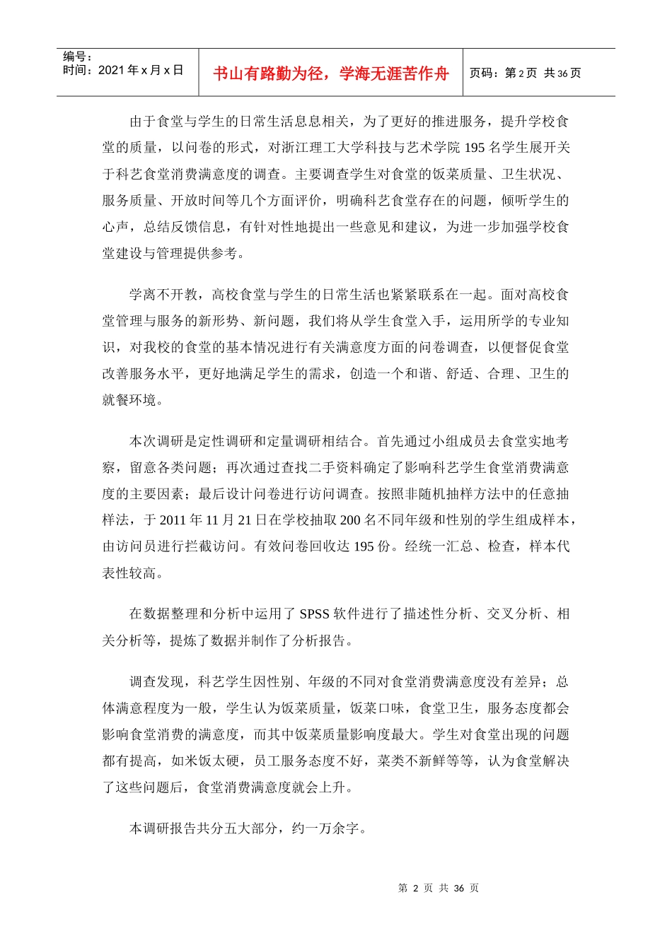 科艺学生对食堂消费满意度调查报告范本_第2页