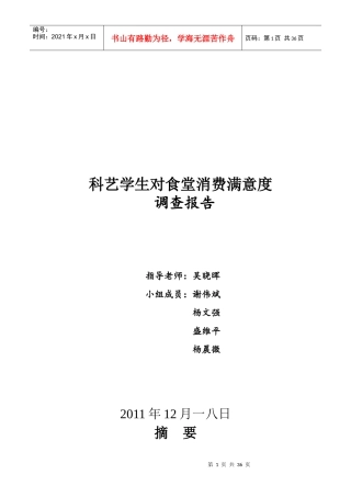 科艺学生对食堂消费满意度调查报告范本