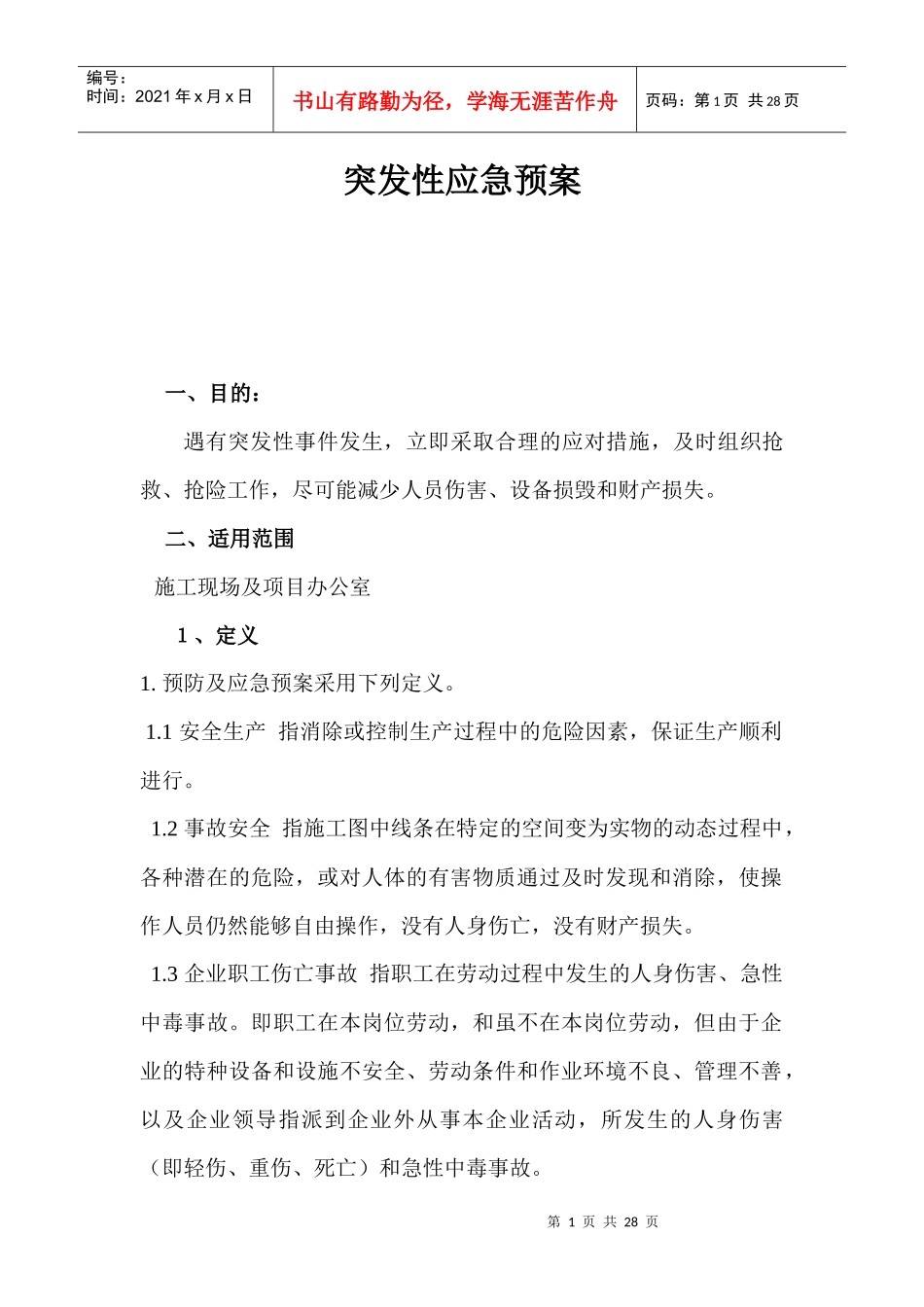 突发性应急预案_第1页