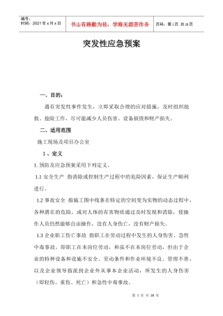 突发性应急预案