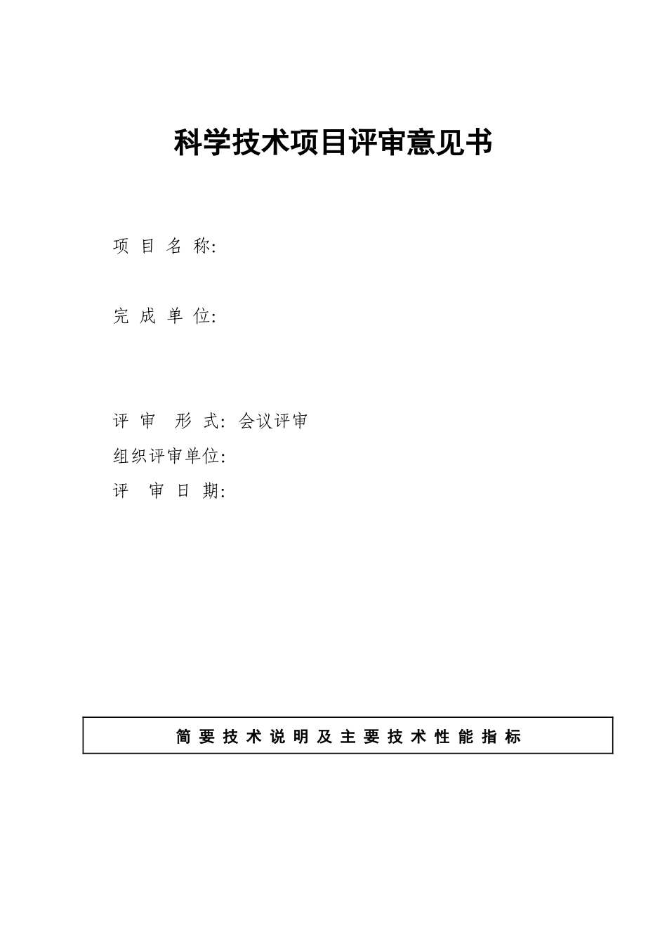 科学技术项目评审意见书(范本)_第1页