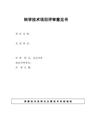 科学技术项目评审意见书(范本)