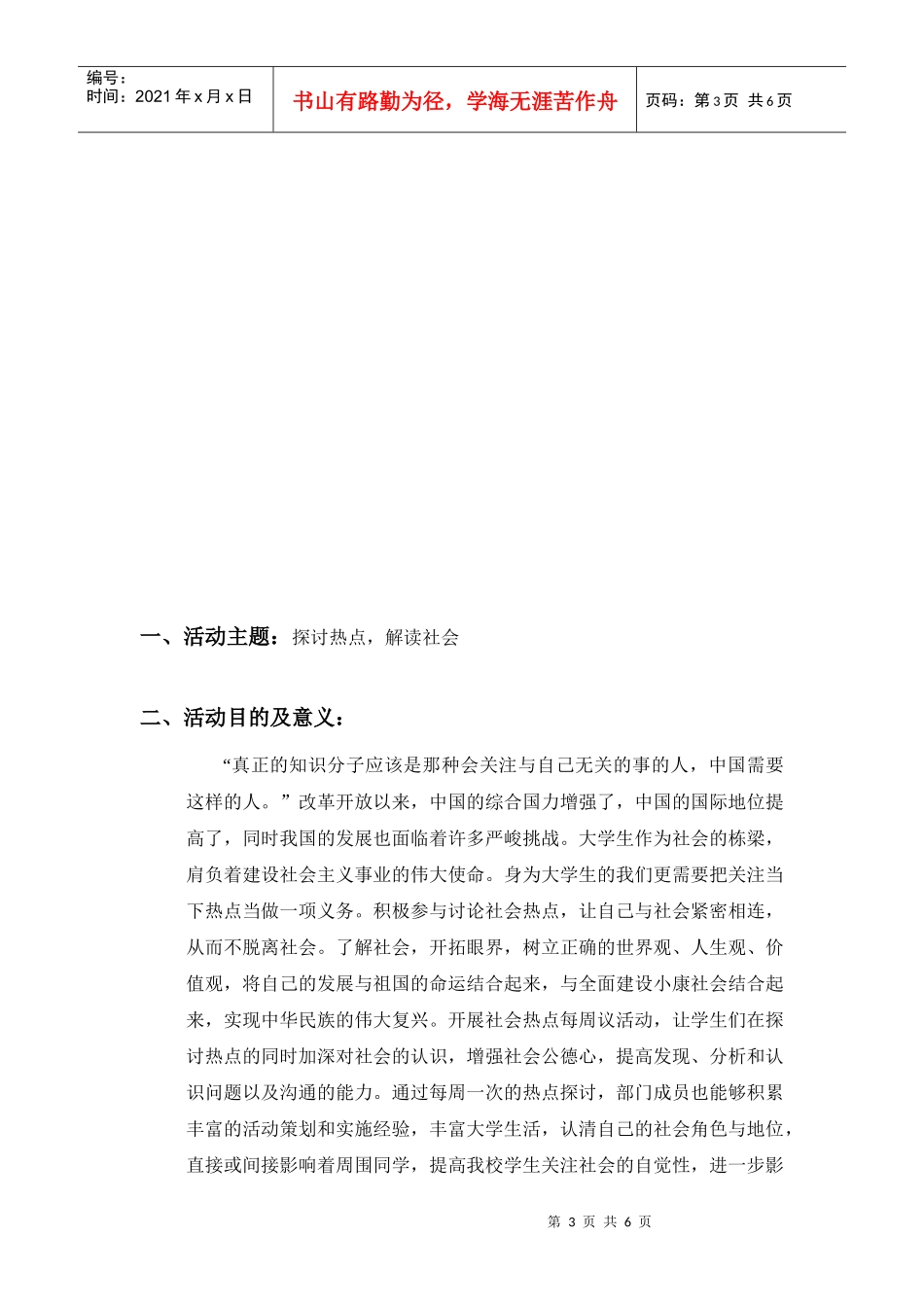 社会热点每周议策划书_第3页