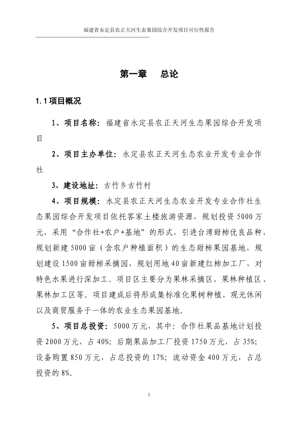 福建生态果园项目可研报告(正文)_第1页