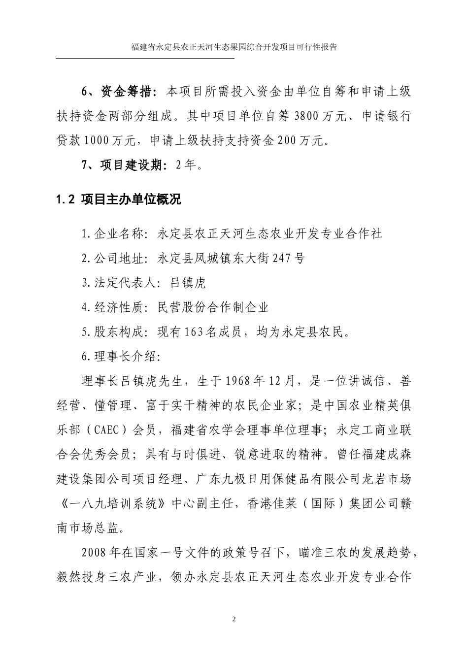 福建生态果园项目可研报告(正文)_第2页