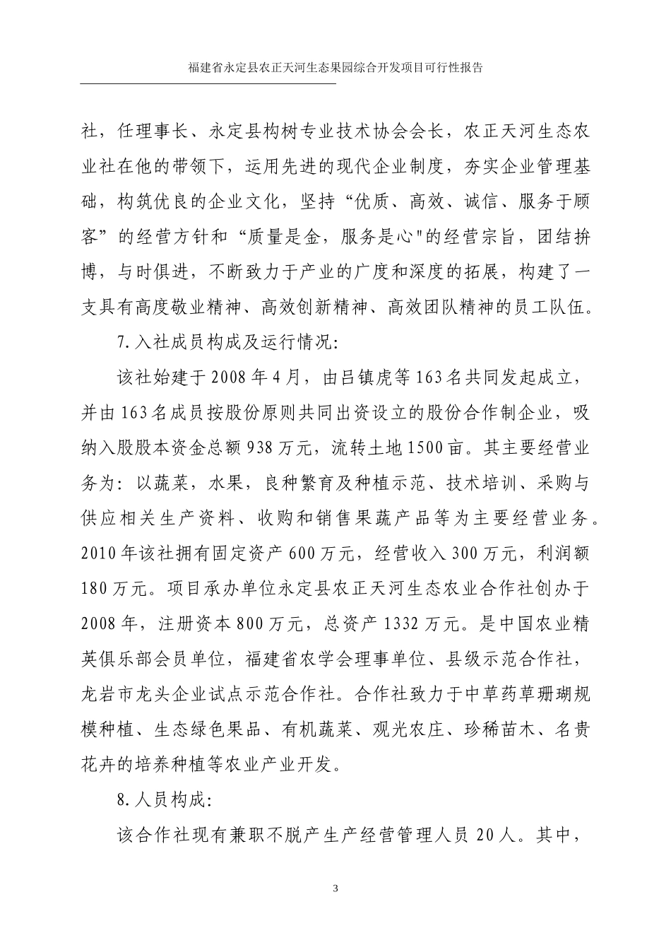 福建生态果园项目可研报告(正文)_第3页