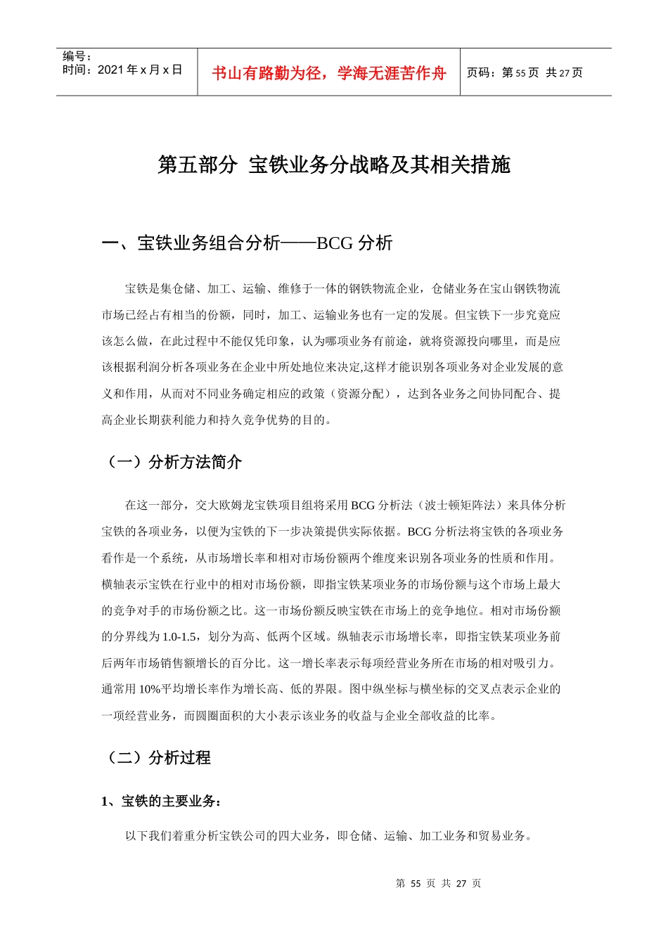 第五部分宝铁业务分战略及其相关措施_第1页
