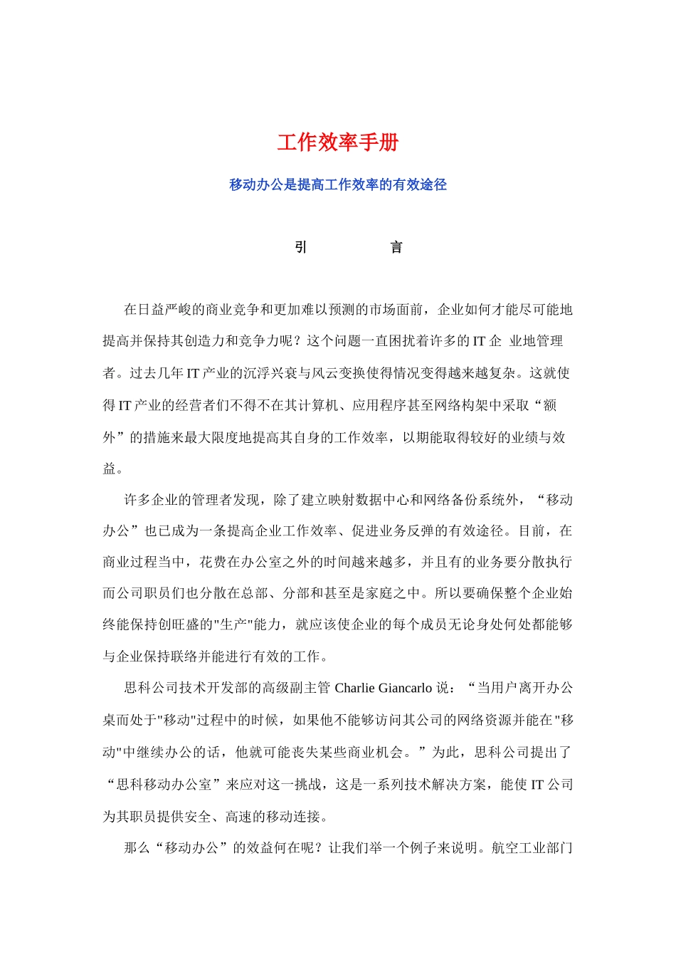 移动办公-提高工作效率的有效途径_第1页