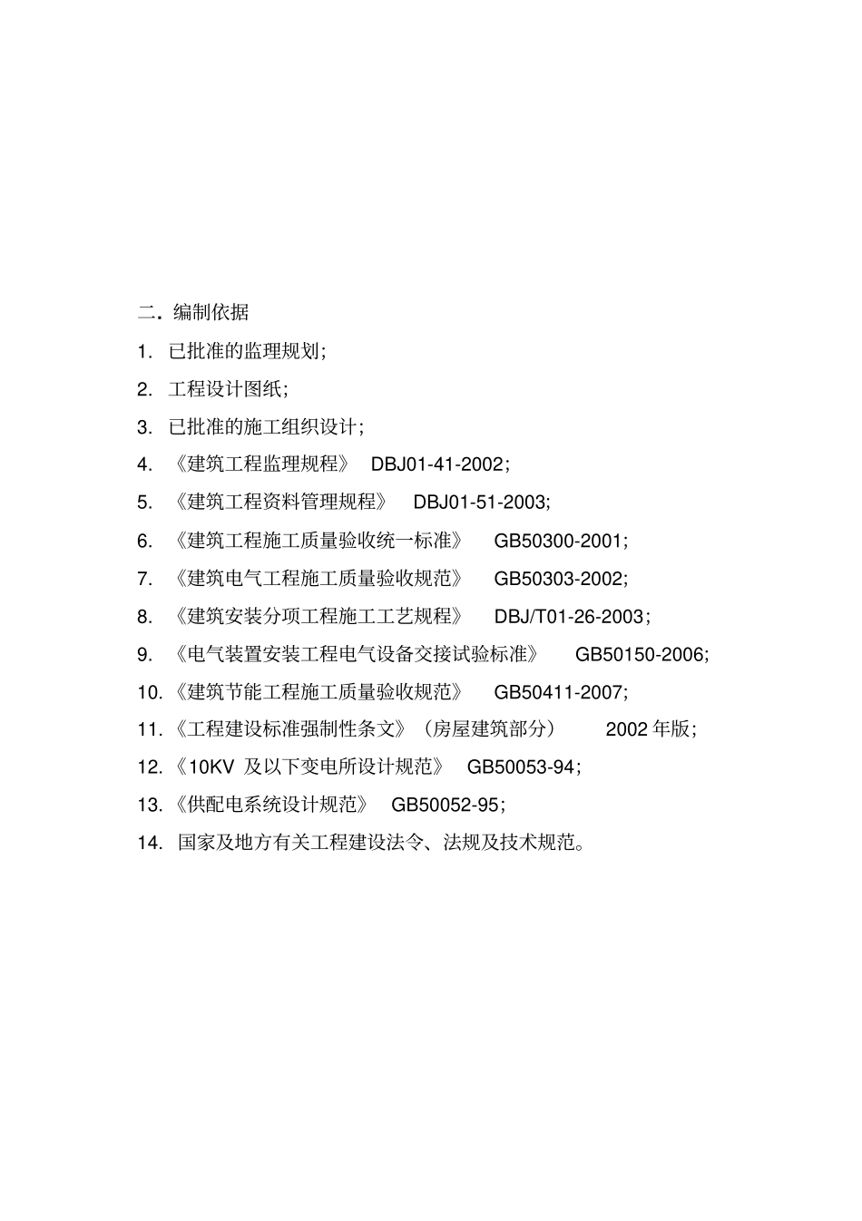 变配电室安装施工监理实施细则_第2页