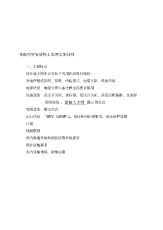 变配电室安装施工监理实施细则