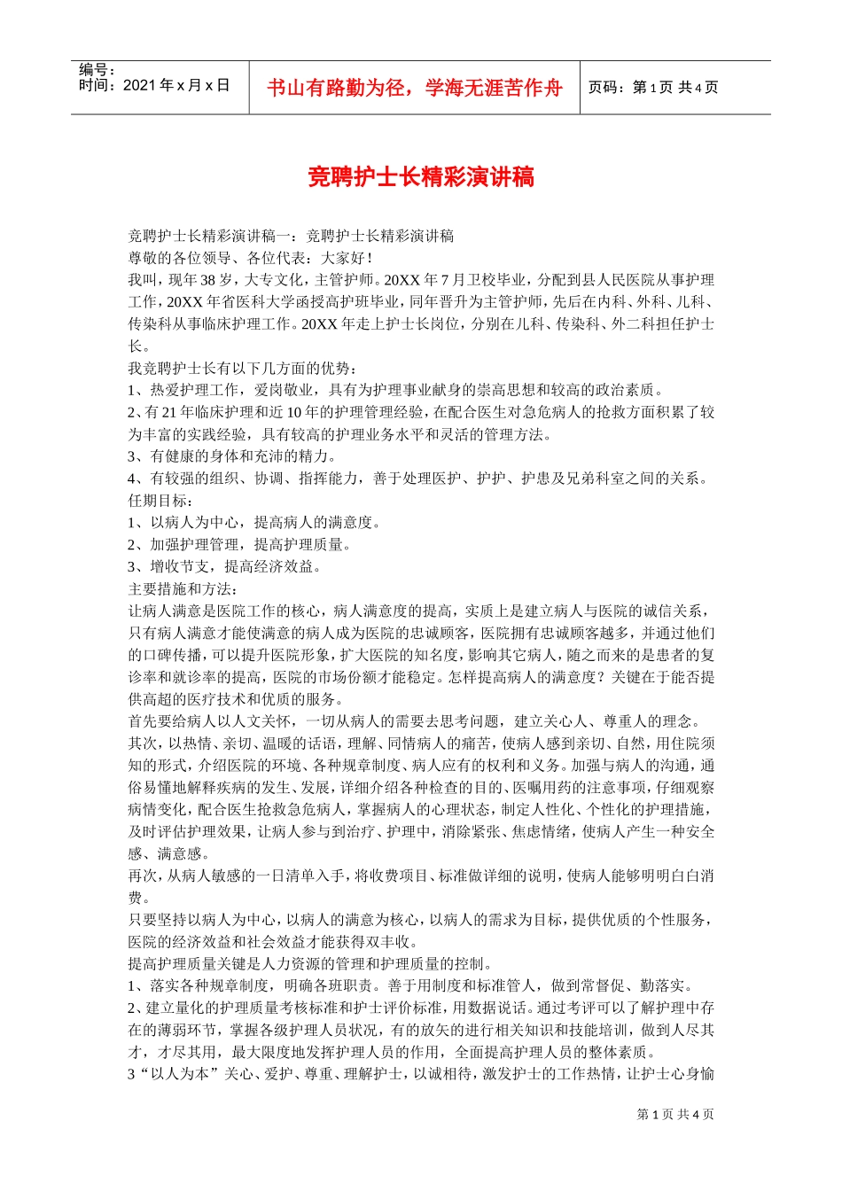 竞聘护士长精彩演讲稿(DOC4页)_第1页