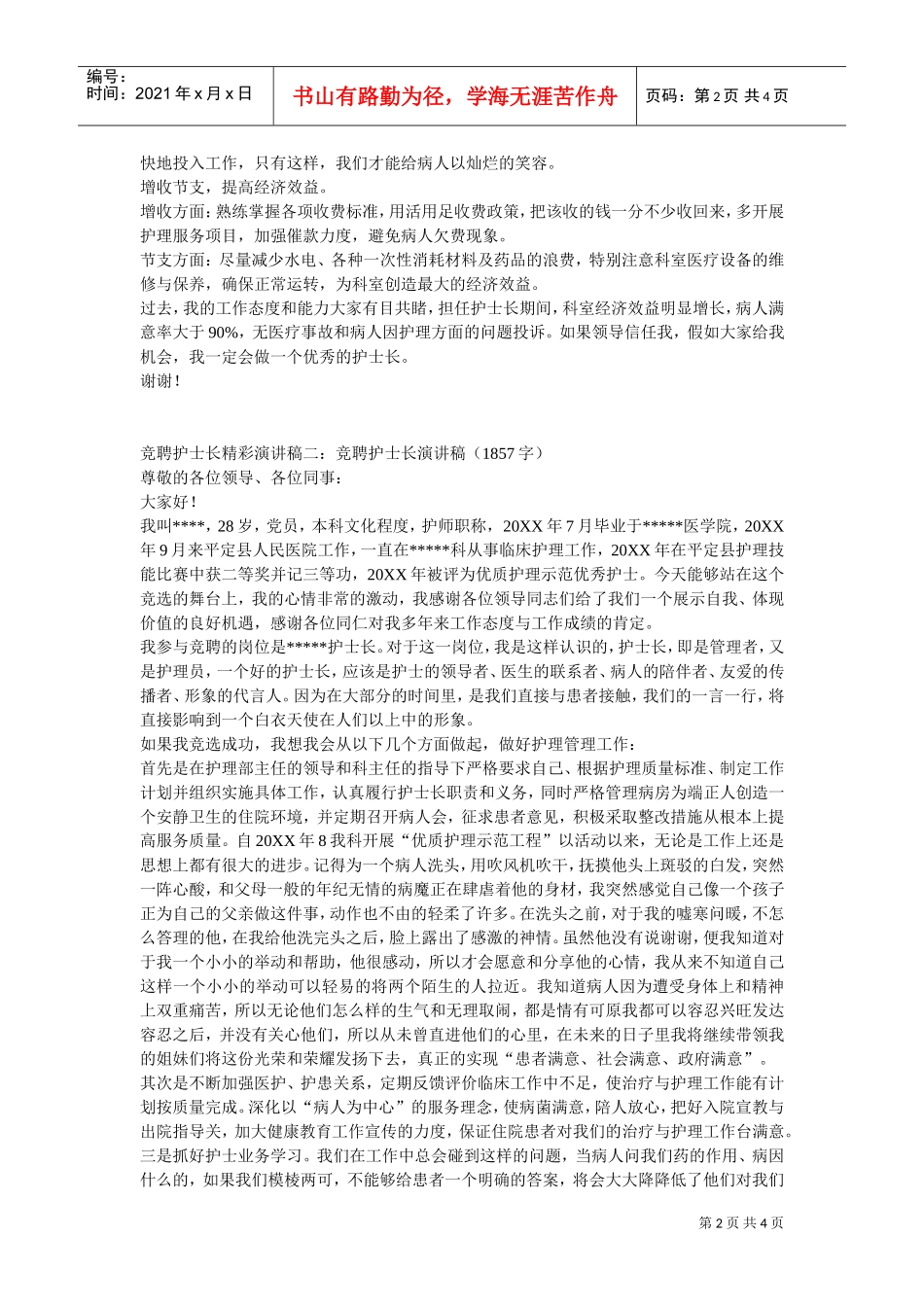 竞聘护士长精彩演讲稿(DOC4页)_第2页