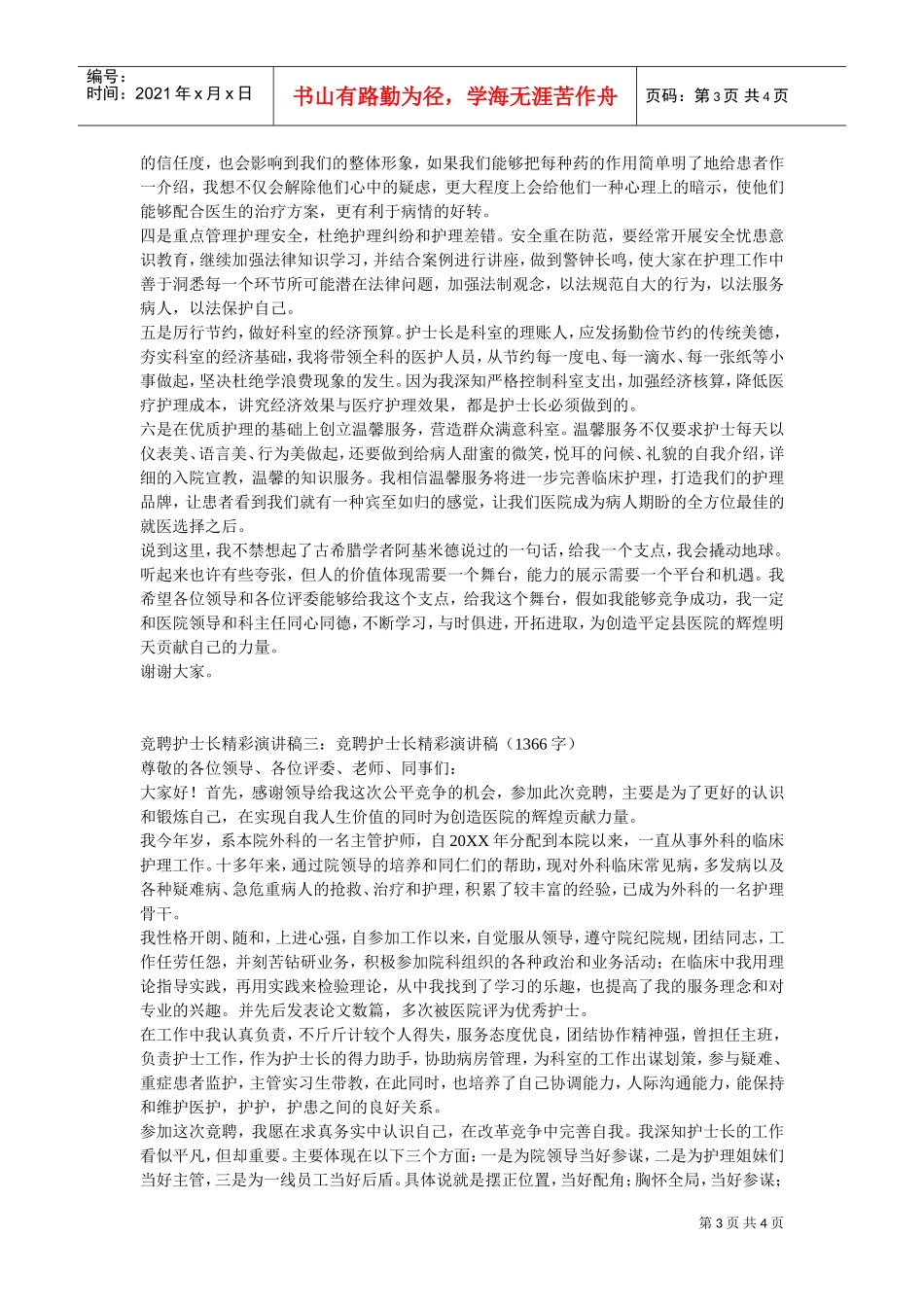 竞聘护士长精彩演讲稿(DOC4页)_第3页