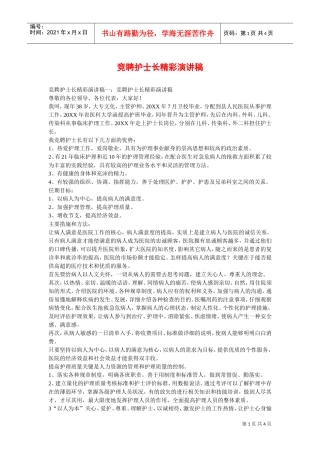 竞聘护士长精彩演讲稿(DOC4页)