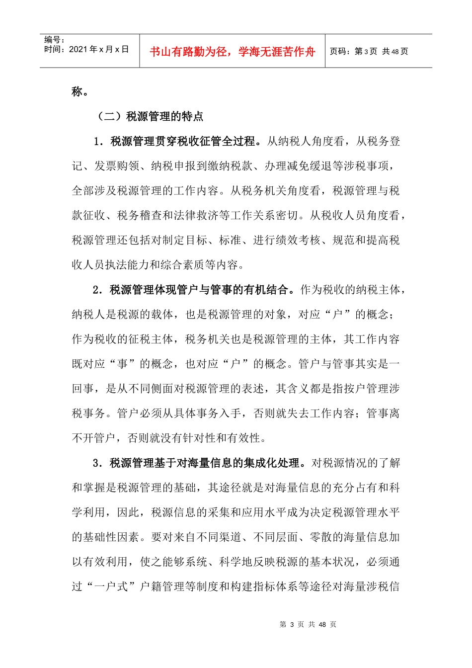 税源管理与税收管理员制度概述（DOC 46页）(1)_第3页
