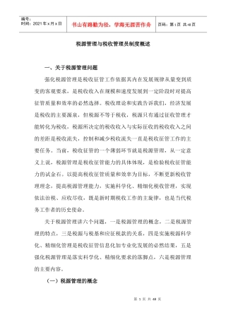 税源管理与税收管理员制度概述（DOC 46页）(1)