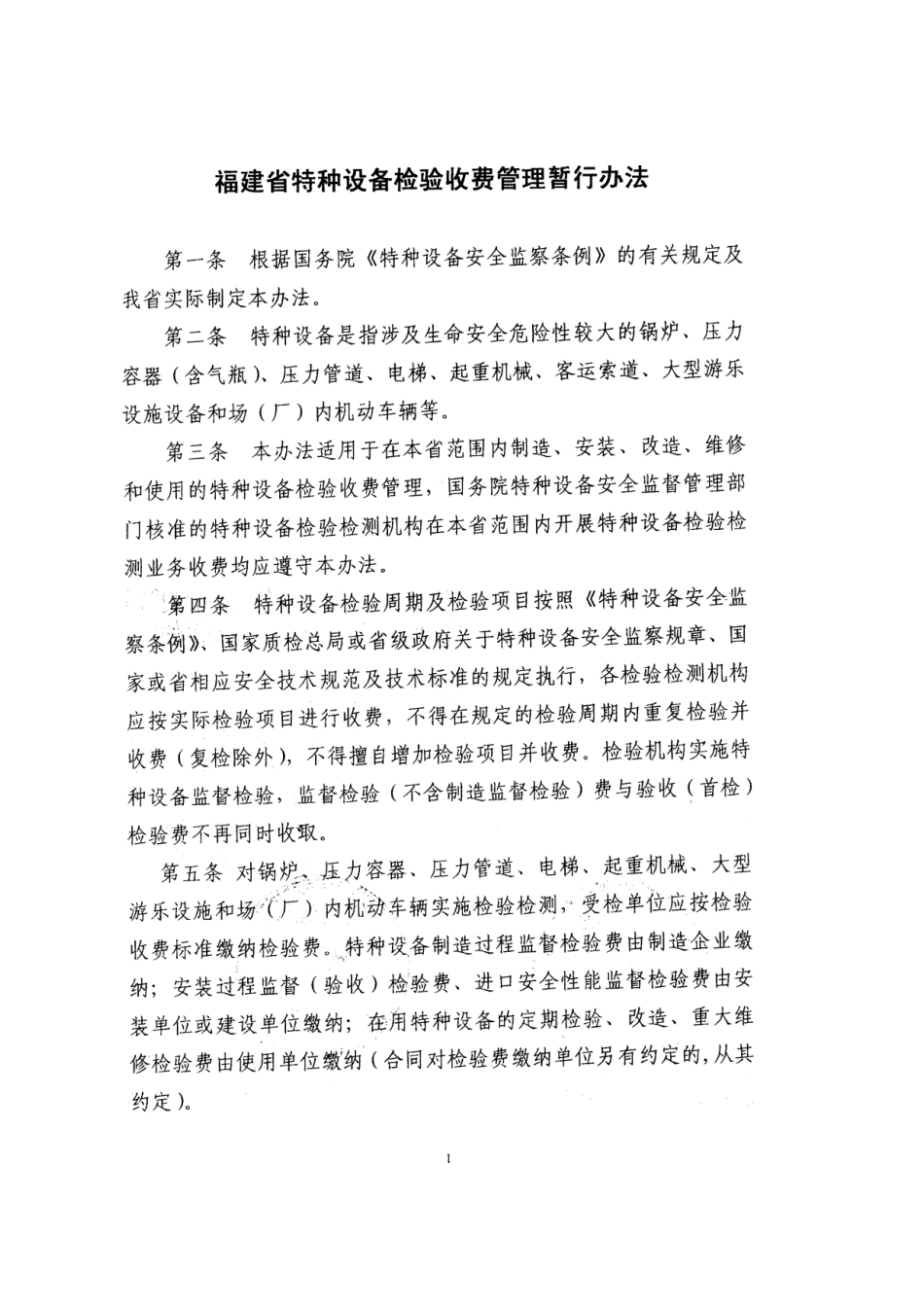 福建省特种设备检验收费管理暂行制度_第2页