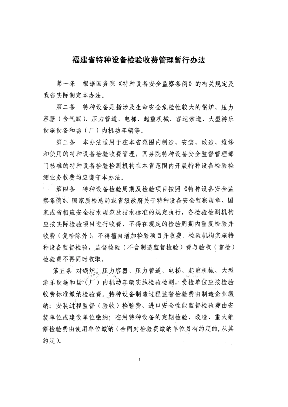 福建省特种设备检验收费管理暂行制度_第3页