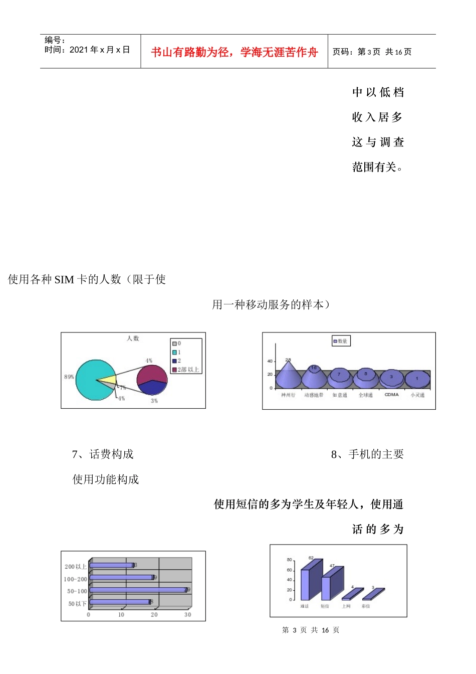 移动通讯资费调整与消费者行为调查报告_第3页