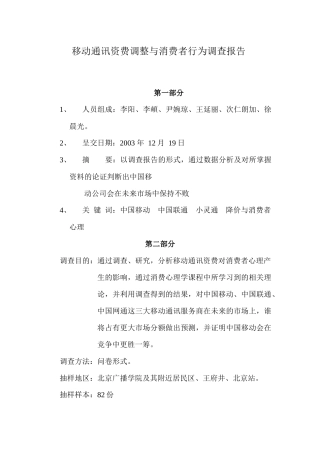 移动通讯资费调整与消费者行为调查报告