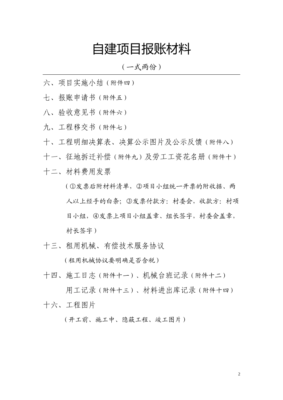 移民后扶项目报账材料样本-后扶项目申报材料_第2页