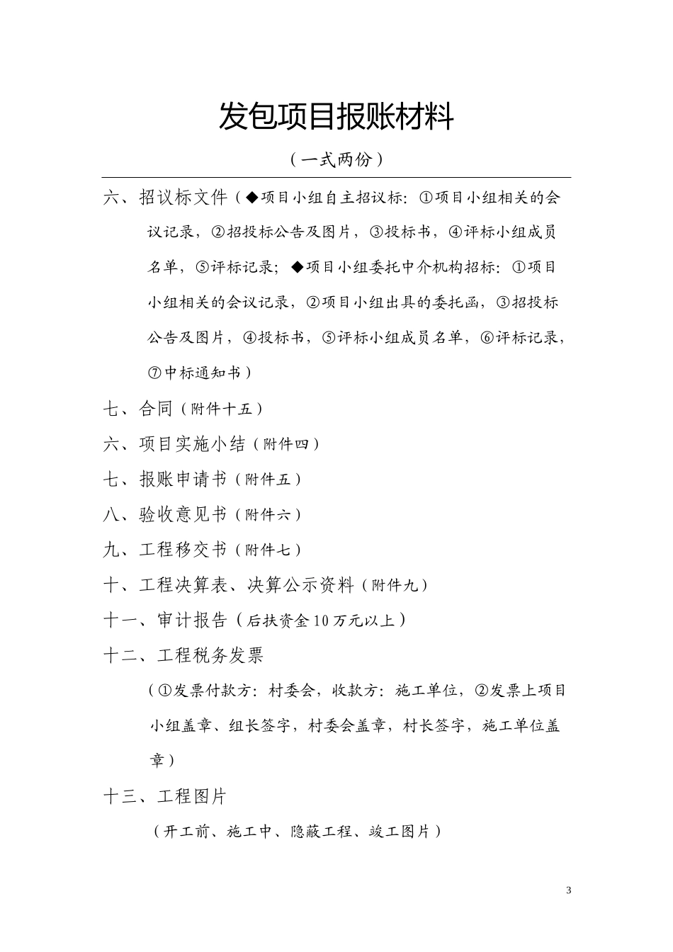 移民后扶项目报账材料样本-后扶项目申报材料_第3页